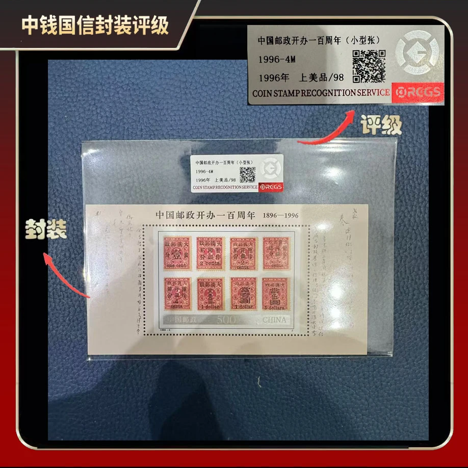 1996年中国邮政开办一百周年（小型张）邮票【中钱国信】上美品98