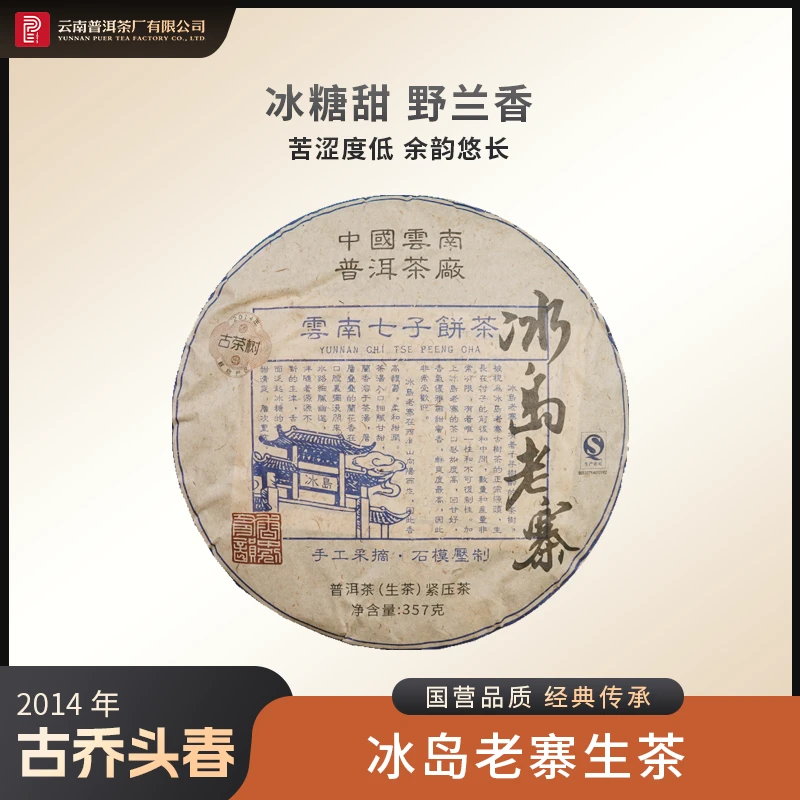 普洱茶厂 | 2014年冰岛老寨古树茶 生茶 357g