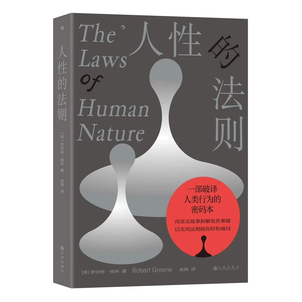 【杜子建推荐】人性的法则:破译人类行为密码 拆解处世难题