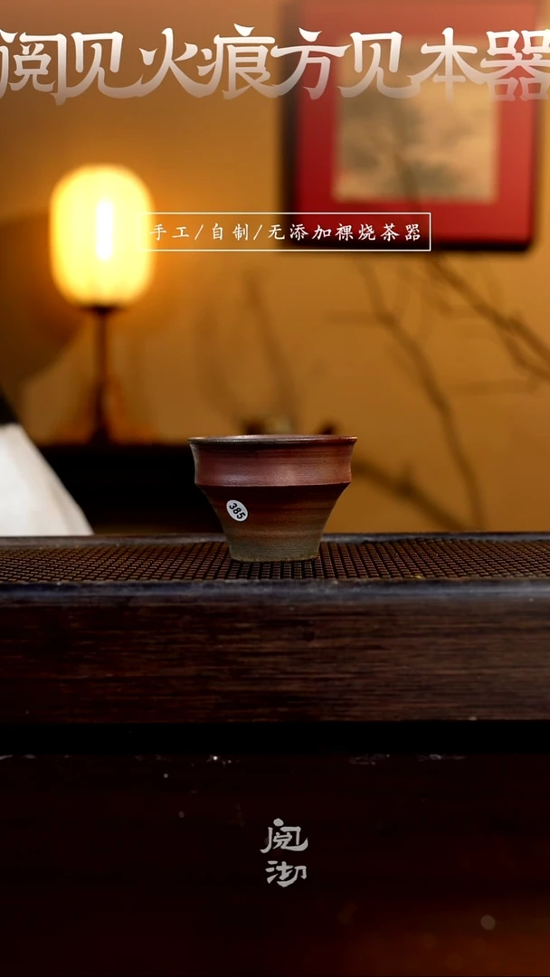 385柴烧手工杯