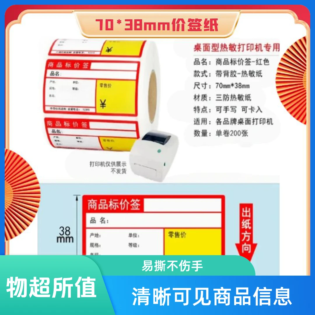 70*38价格标签纸防水防油不干胶超市便利店清晰背胶贴纸1卷200张