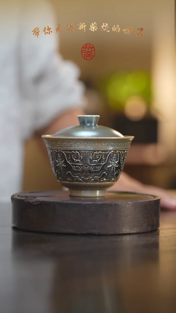 瓷片38柴房陶瓷柴烧雕刻纹盖碗