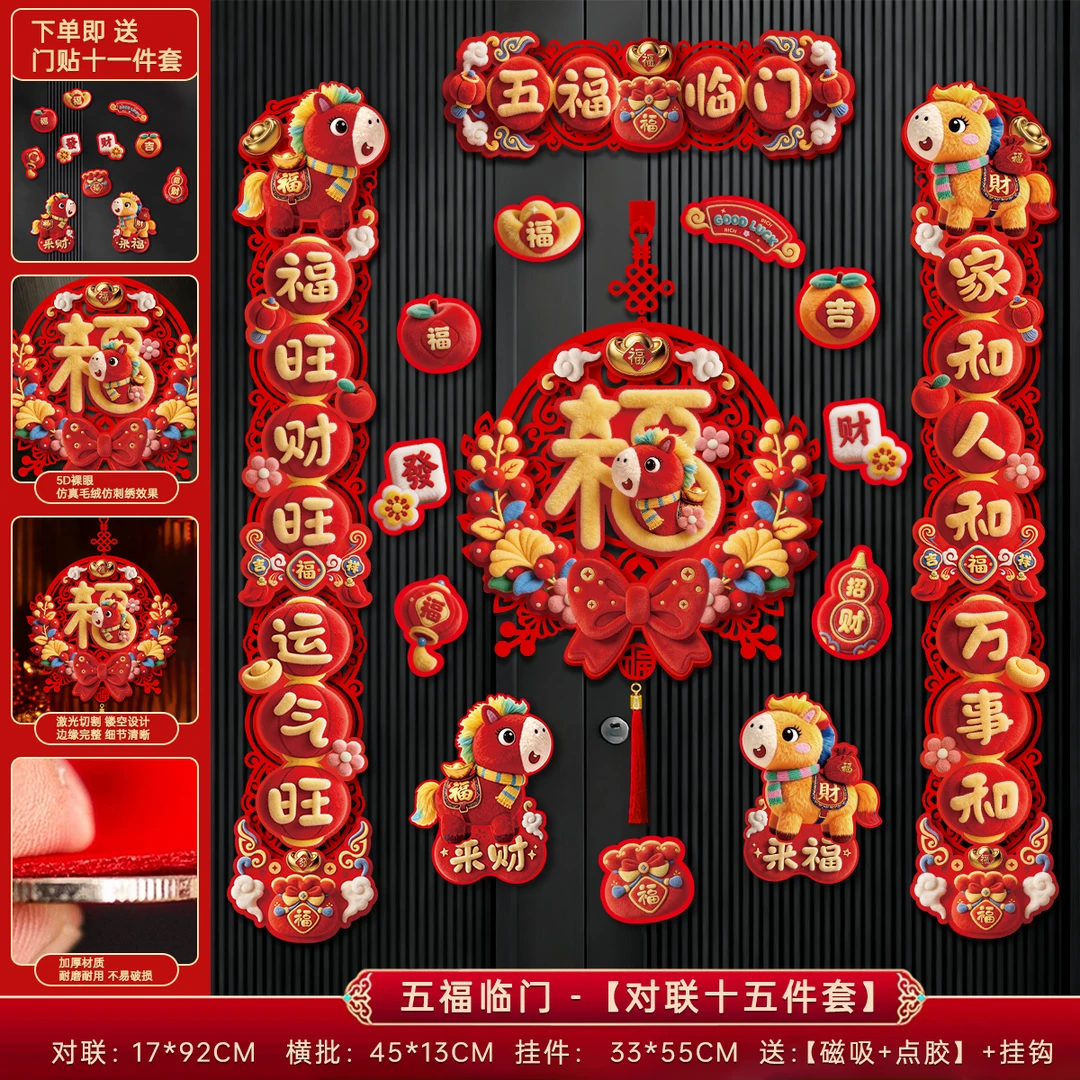 磁吸对联马年新年春联家用春节福字门贴元旦装饰用品