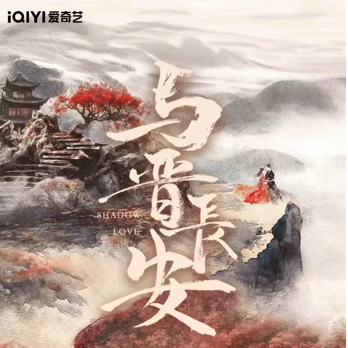 【单包刺盒】与晋长安 爱奇艺官方授权影视收藏卡