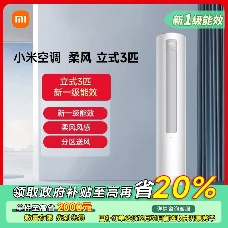 【江苏专享】小米柔风立式空调 3匹 新一级能效 KFR-72LW/R1X1