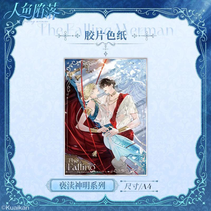 正版耽美国谷《人鱼陷落》系列谷子盲盒