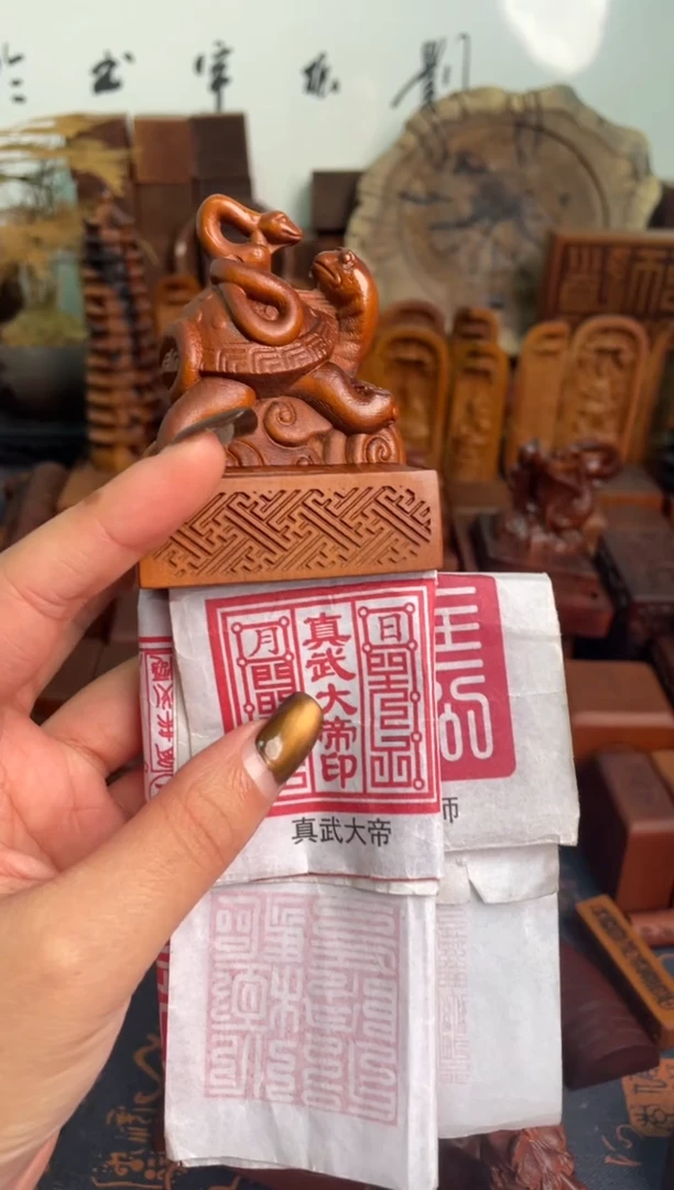 木枣木667玄武刻真武大帝印章+底座