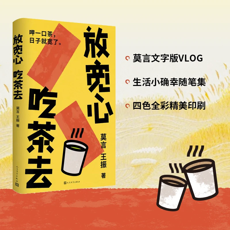 放宽心，吃茶去 莫言首部记录生活小确幸的随笔集