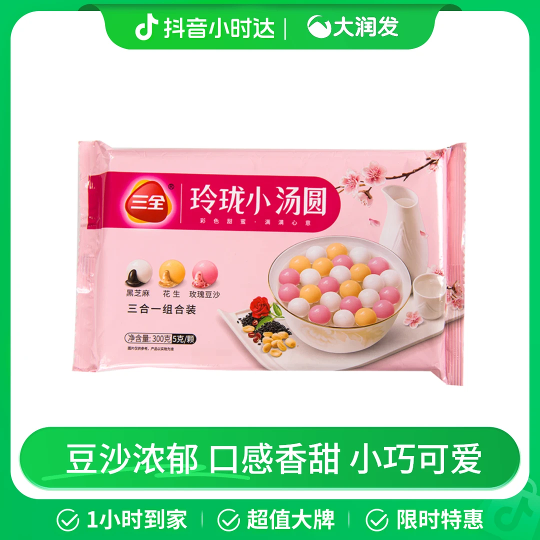 三全玲珑小汤圆(黑芝麻+花生+玫瑰豆沙）300g/袋