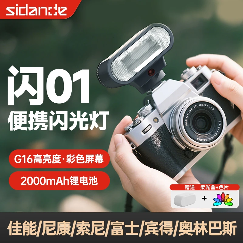 斯丹德01闪光灯便携相机闪光灯迷你热靴通用适用于佳能索尼尼康