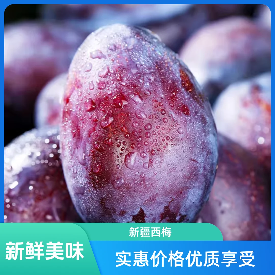 正宗新疆喀什法兰西西梅新鲜水果