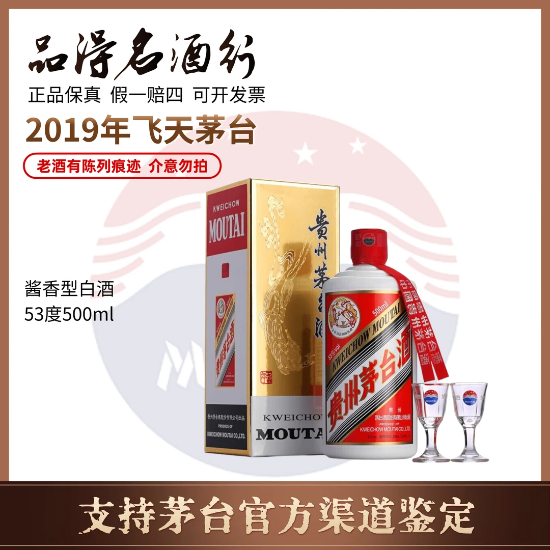KWEICHOW MOUTAI/贵州茅台酒2019年飞天茅台53度500ml