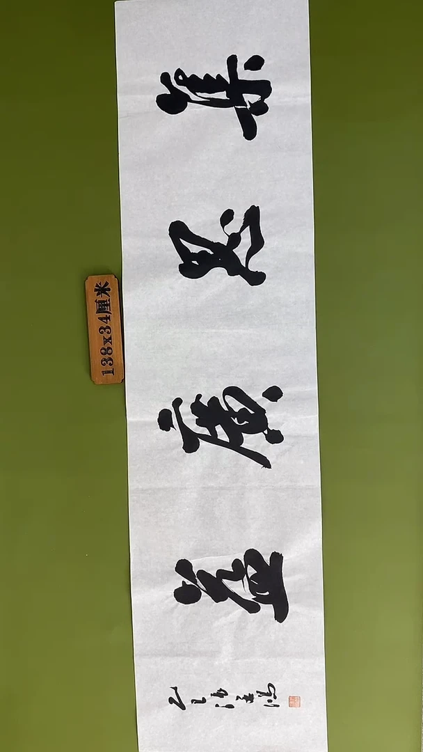 书法书法 张若鸿 尺寸138cm*34cm
