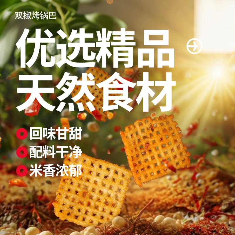[到手4袋]双椒锅巴酥脆解馋休闲花椒麻辣开袋即食零食香辣