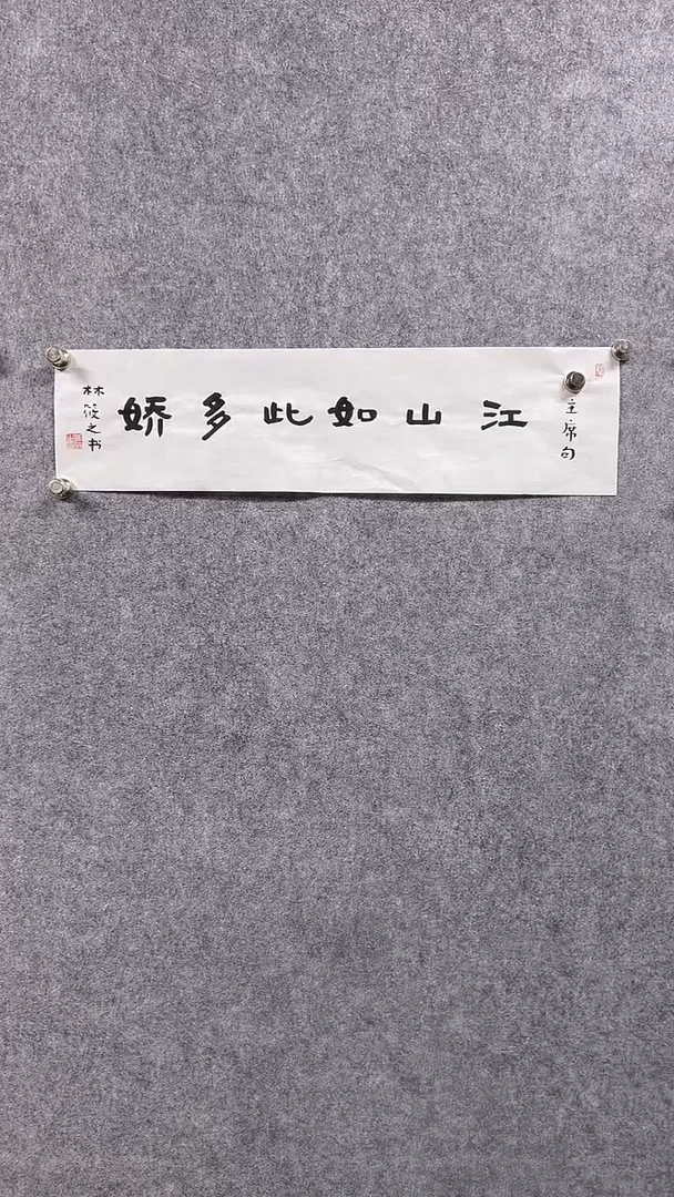 书法首都书画院精品字画