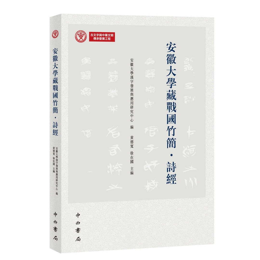 【全新】安徽大学藏战国竹简 · 诗经 黄德宽 徐在国 主编 中西书局