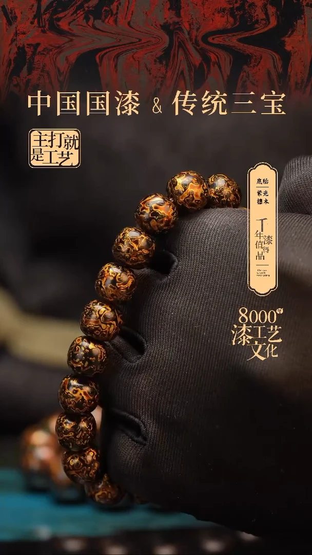 【闪购商品】闽越漆艺老型漆珠手串11*10mm*19