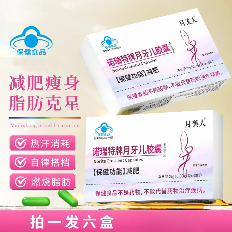 【减肥胶囊】  月牙儿胶囊燃脂助力运动健身 试用两盒