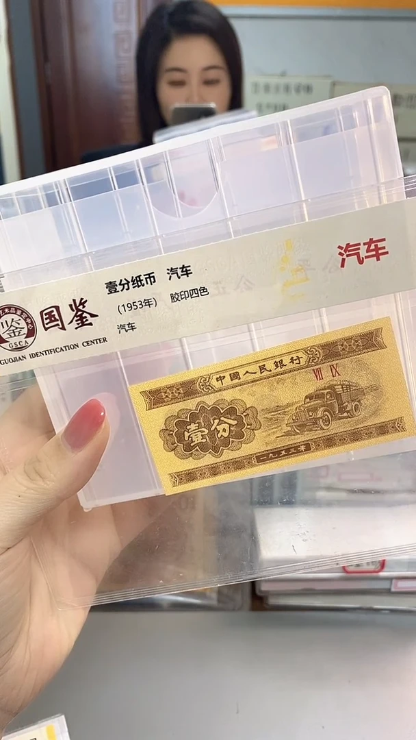 1953年壹分国鉴评级-单张-1D-9999