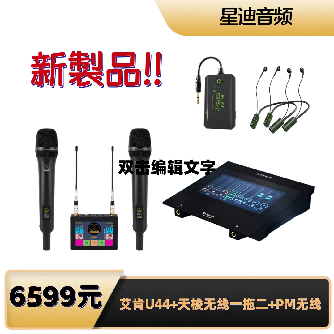 艾肯U44+无线天梭K9000室内户外直播录音K歌网红套装声卡