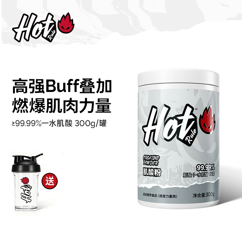 HotRule一水肌酸99.99%高纯补剂耐力训练速度力量提升运动300g