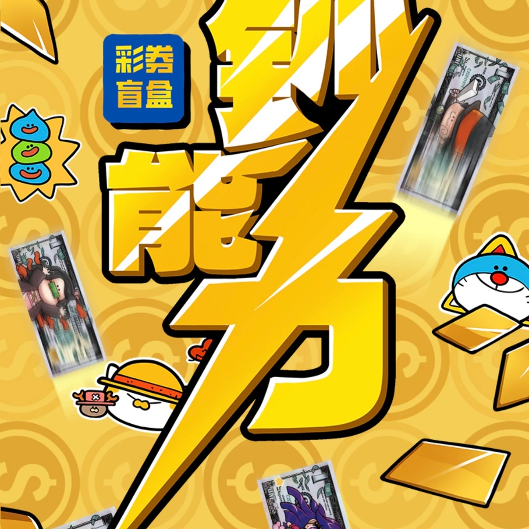 【朱新南】钞能力系列彩券盲盒（默认代拆）