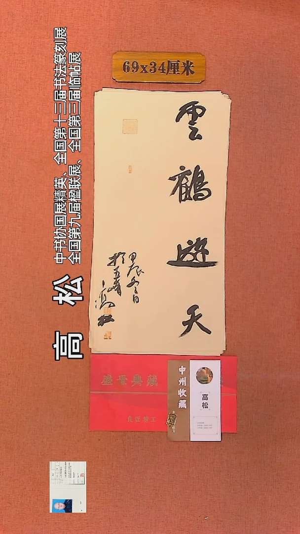 【闪购商品】书法180      高松老师作品