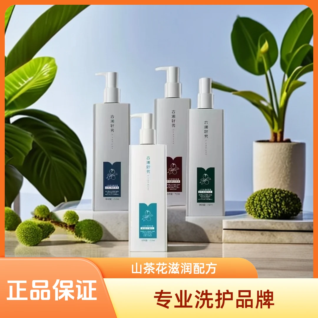 古澜轩秀山茶氨基酸洗发水控油去屑滋养清香蓬松留香香氛洗发水