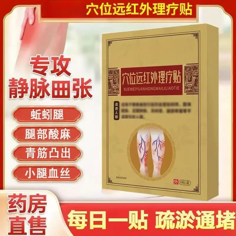 【官方正品】陈九玄远红外静脉型理疗贴缓解腿部曲张蚯蚓腿酸麻木