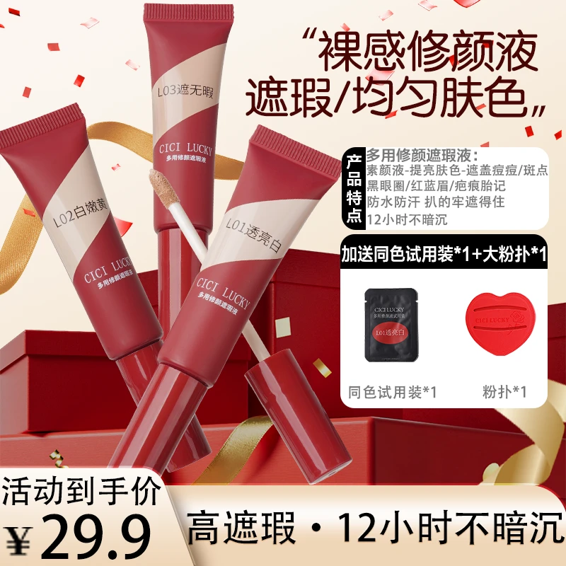 【官方正品】CiCiLucky多用修颜遮瑕液遮痘痘印黑眼圈眼袋疤痕胎记