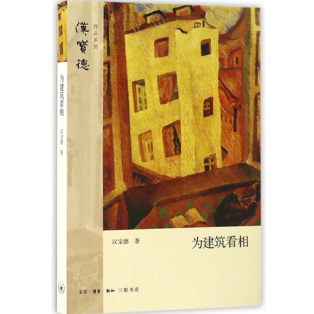 为建筑看相-微瑕无塑封NO退NO换