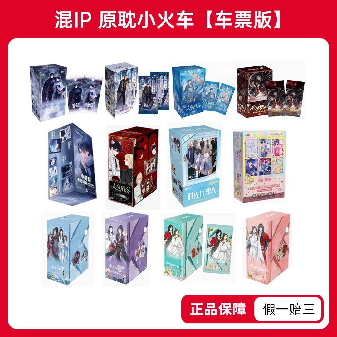 原耽混IP小火车【车票版】卡游集卡社多IP 收藏卡牌盲盒代拆