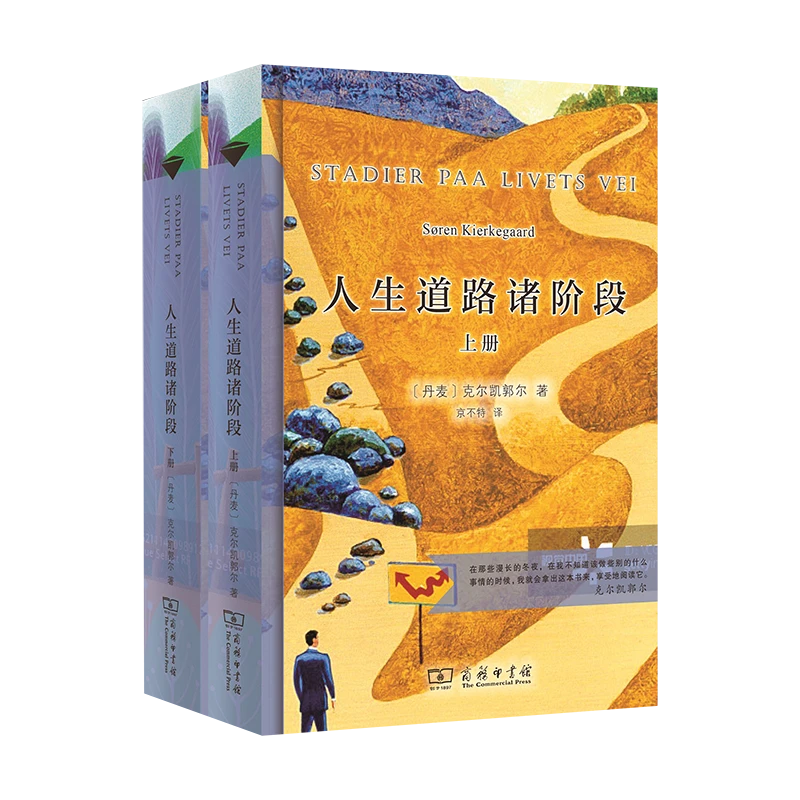 人生道路诸阶段（全二册）（当当定制第3批）