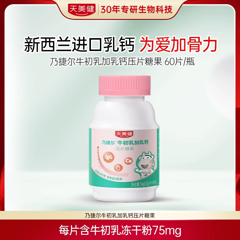 天美健牛初乳牛乳钙咀嚼片60片*1瓶
