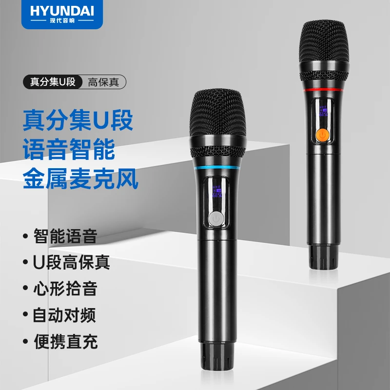 HYUNDAI现代家庭影院KTV专用AI智能金属U段无线修音麦克风