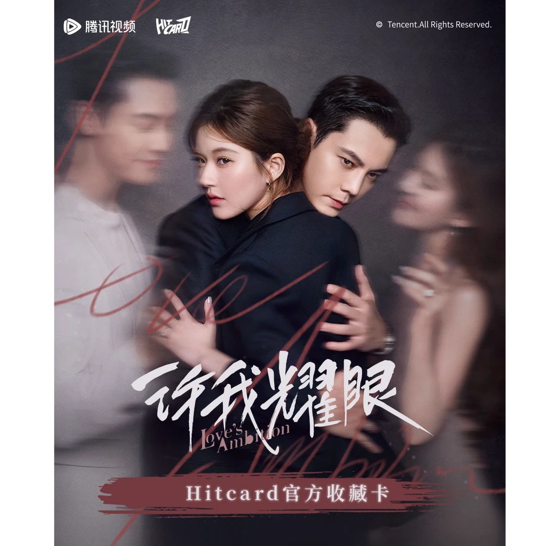 Hitcard【点盒】《许我耀眼》官方纪念收藏卡牌盲盒新品(默认代拆)
