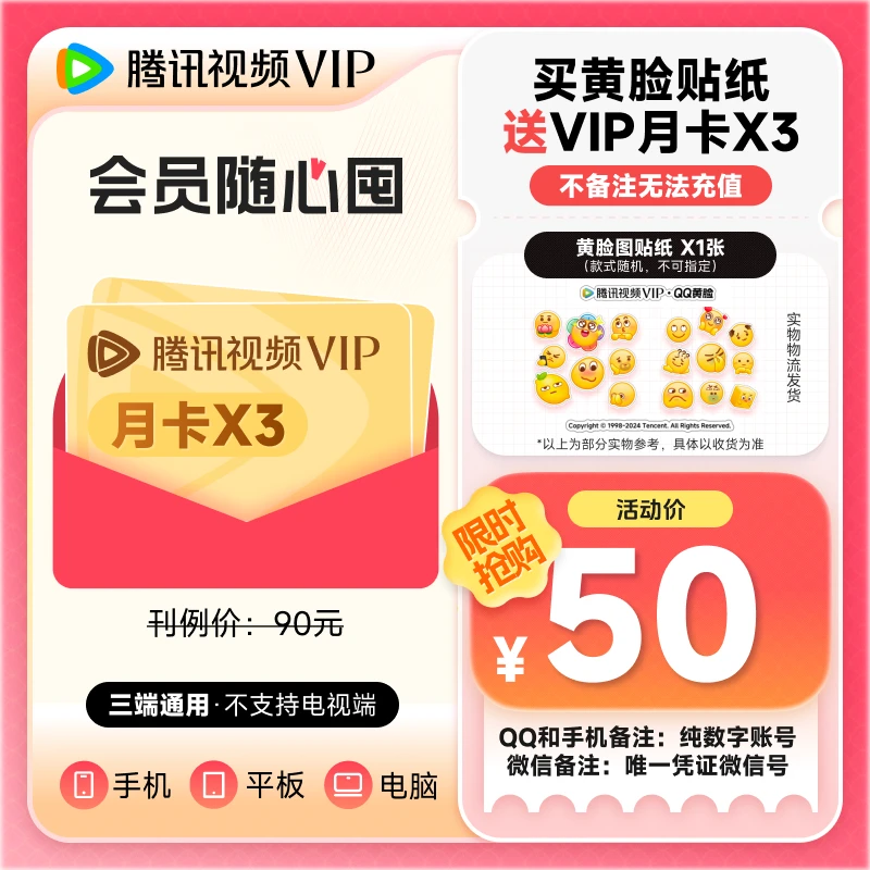 【会员随心囤】黄脸周边送腾讯视频月卡3张打5折-想看再激活的月卡