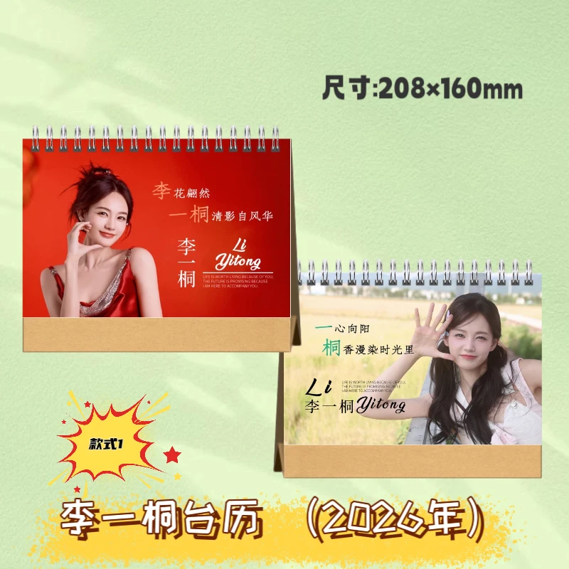 李一桐赵今麦田㬢薇创意双面台历