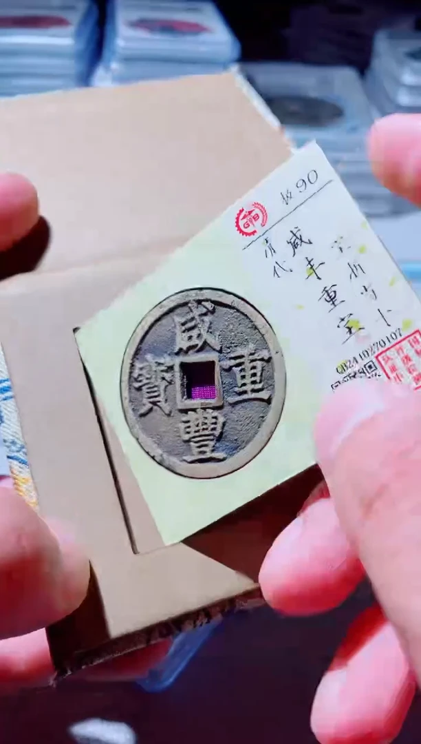 铜古钱币古钱币咸丰90分0107