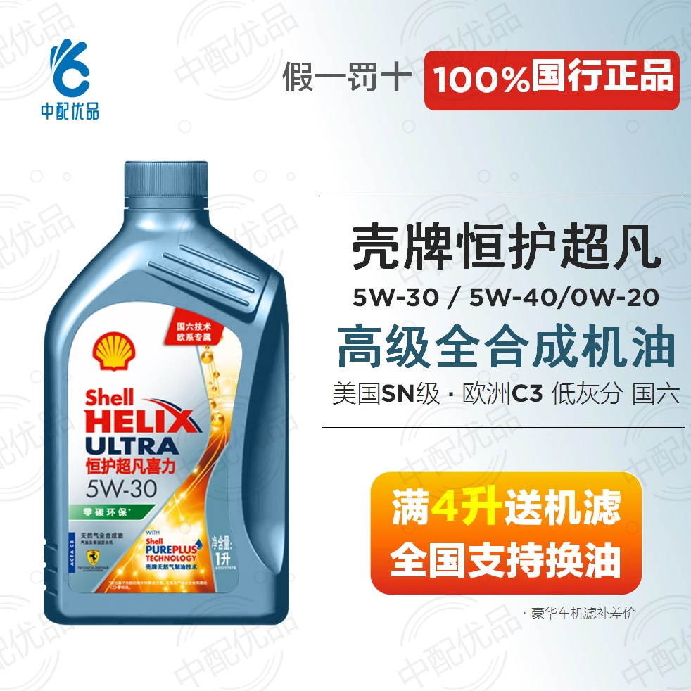 壳牌恒护5w30 5w40 0w20全合成机油欧系C3国六宝马大众vw508蓝油