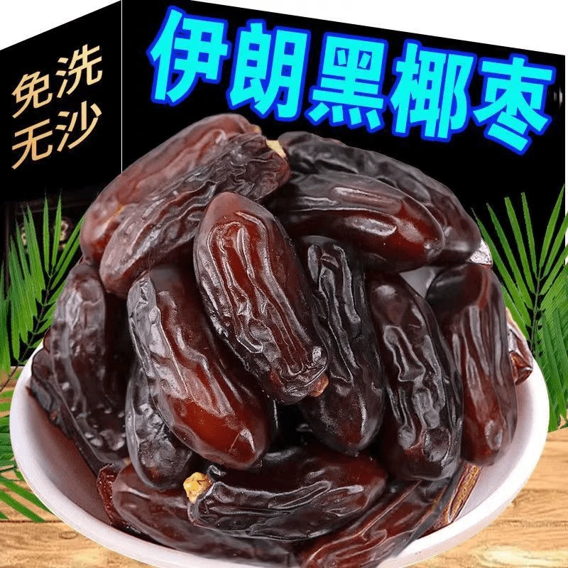 伊朗正宗椰枣黑椰枣饱满特级椰枣精选黄椰枣优质正宗特产级黑椰枣