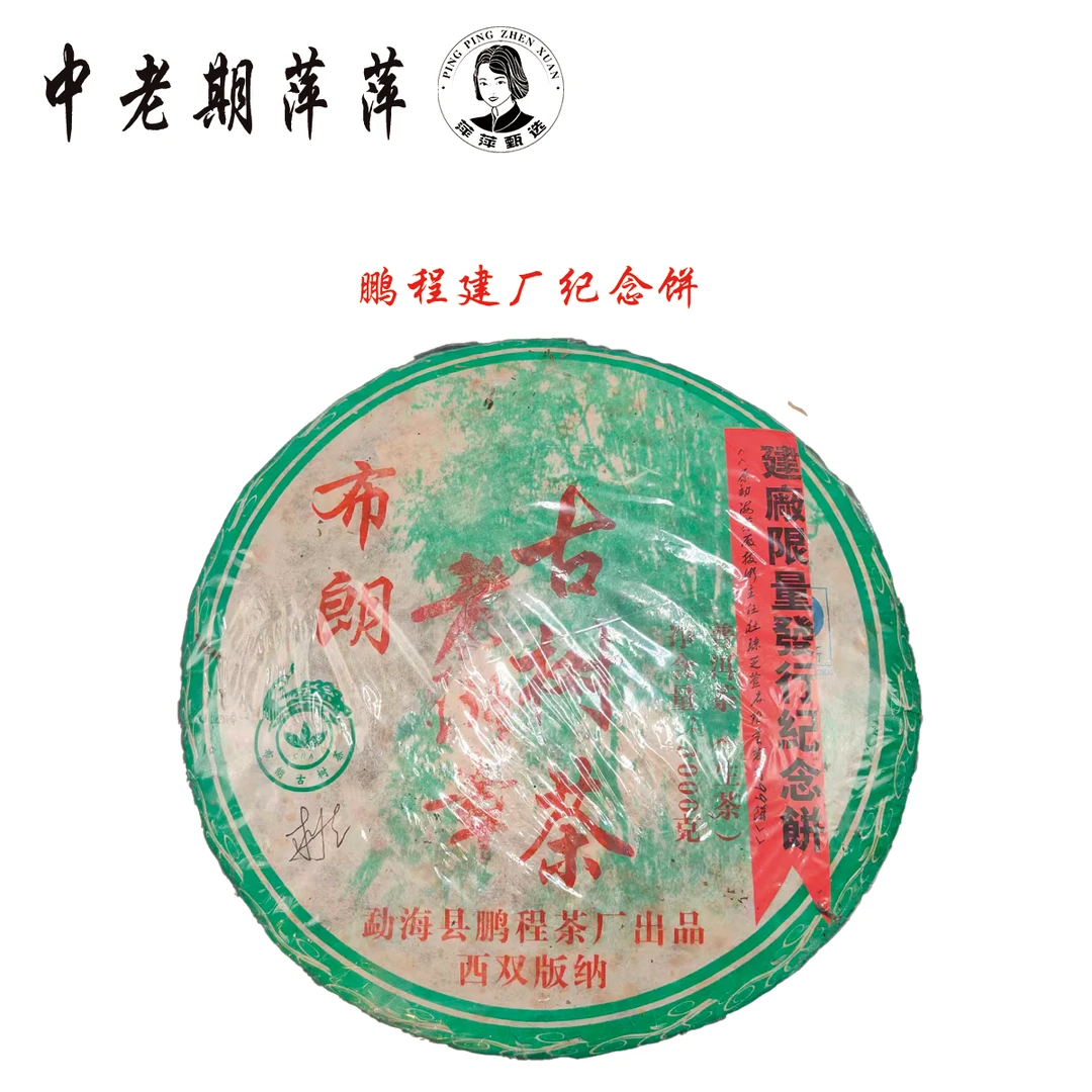 2005年云南干仓 布朗老班章古树 建厂纪念饼 普洱茶生茶3000g