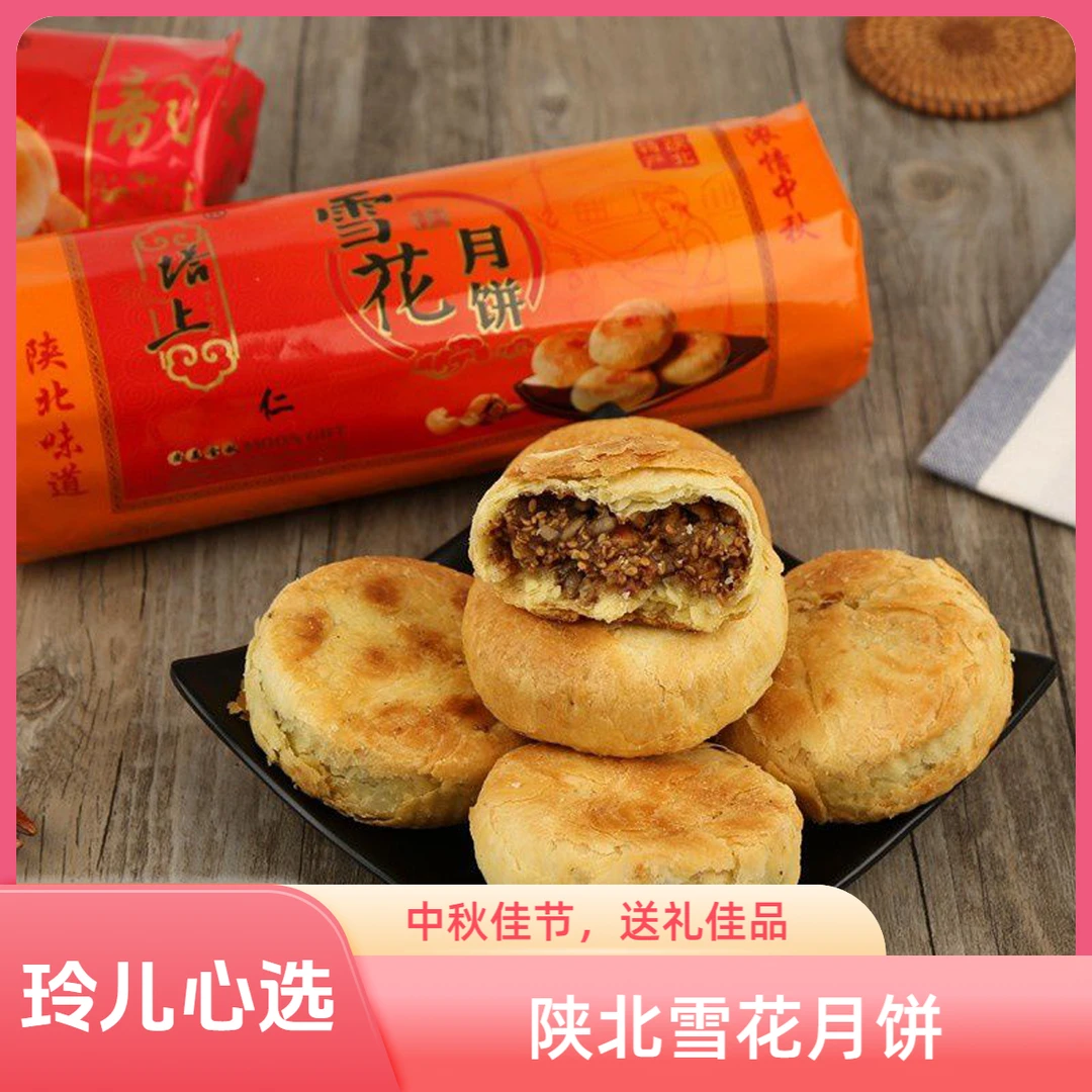 陕北雪花月饼塔上月饼一包500克/包枣泥果仁酥皮中秋礼盒老式月饼