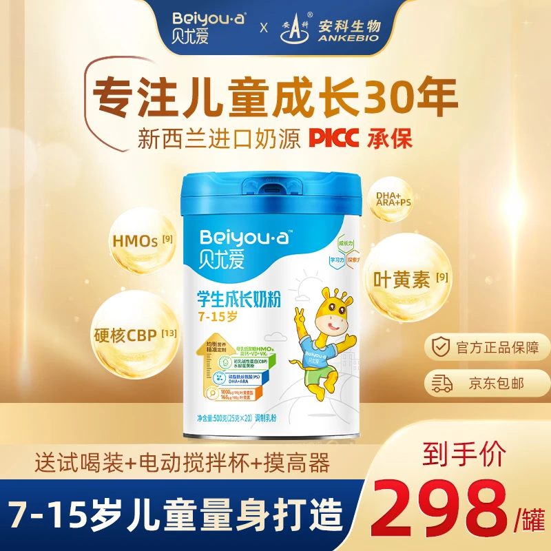 贝尤爱7-15岁学生青少年儿童成长高钙CBP叶黄素DHA学生成长奶粉