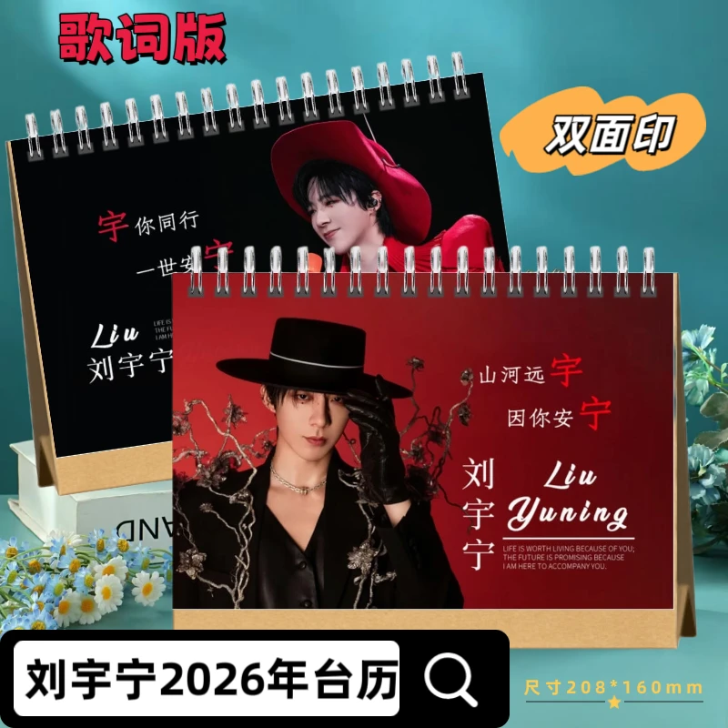 刘宇宁周边2026年台历2025巡演上海西安北京站纪念册薇博故事合集