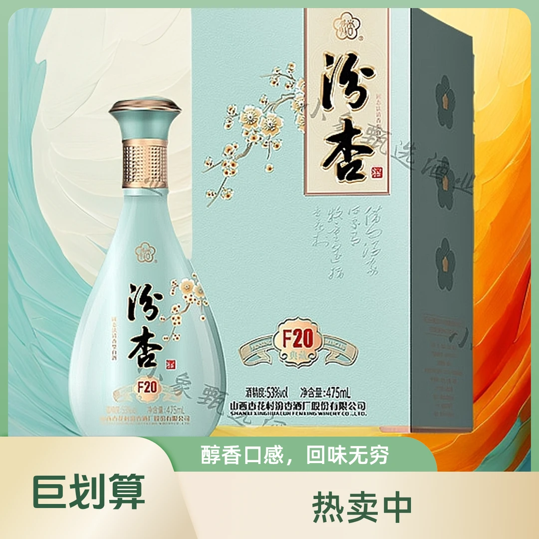汾杏典藏F20 清香型纯粮食酒 53度475ml 山西杏花村出品53%Vol475