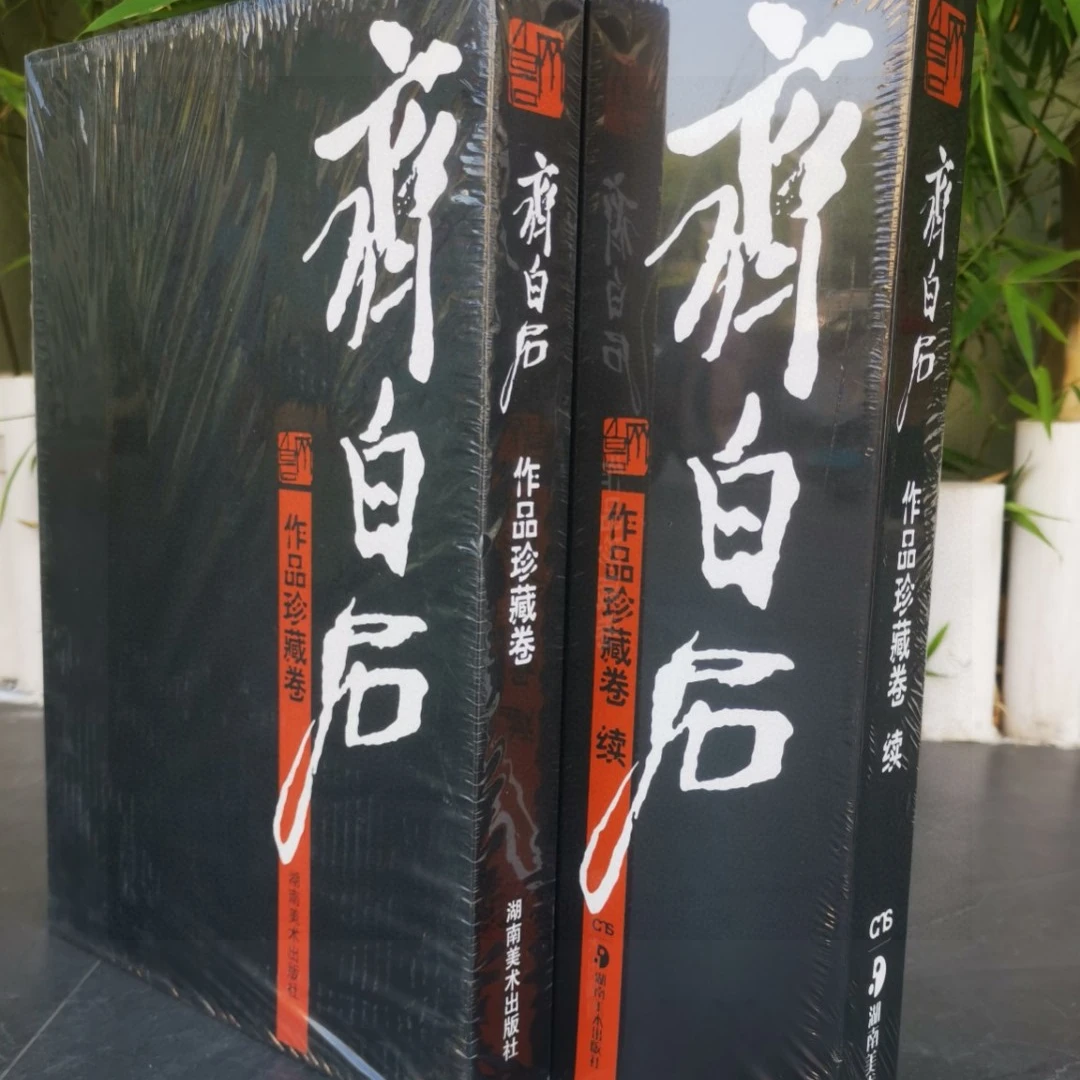 齐白石作品珍藏卷 续(单本 续本)