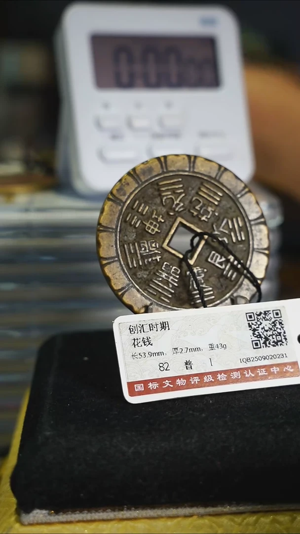 铜花钱--------8267