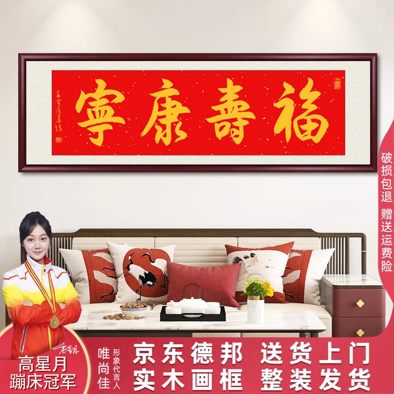 福寿康宁字画挂画成品带框定制书画老师手写餐厅客厅挂墙书法作品
