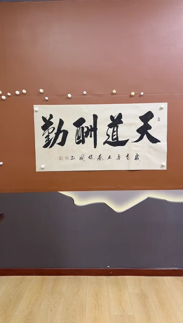 书法天道酬勤作品